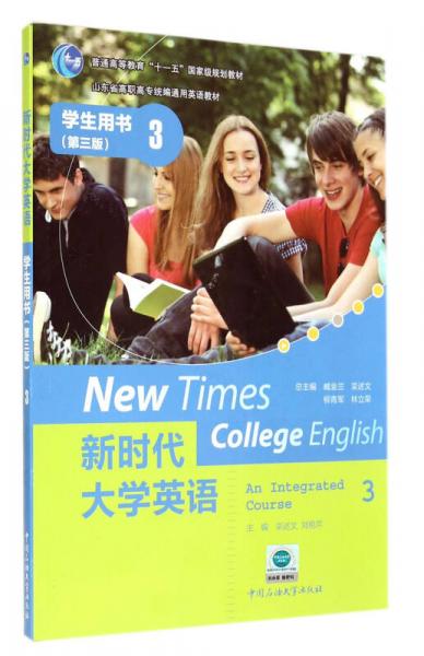新时代大学英语：学生用书3（第3版）/山东省高职高专统编通用英语教材