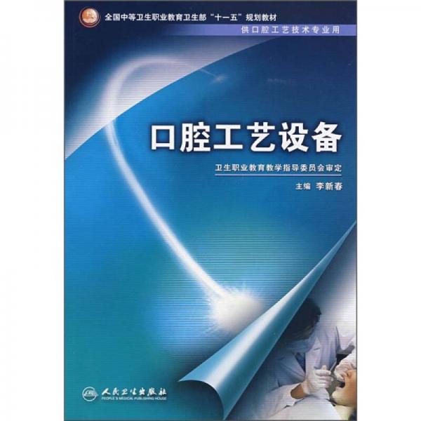 全国中等卫生职业教育卫生部十一五规划教材：口腔工艺设备（供口腔工艺技术专业用）