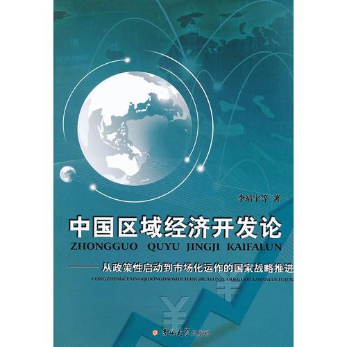 中國區(qū)域經(jīng)濟開發(fā)論:從政策性開發(fā)到市場化運作的國家戰(zhàn)略推進