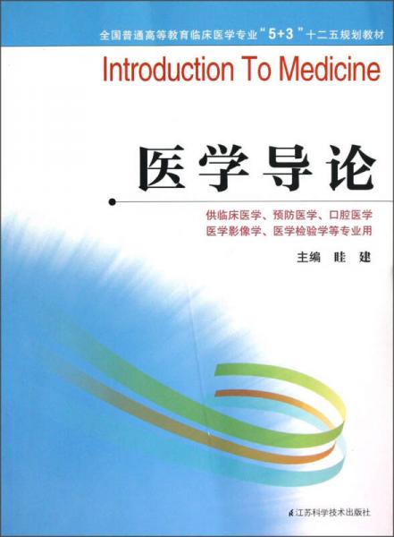 全國普通高等教育臨床醫(yī)學(xué)專業(yè)“5＋3”十二五規(guī)劃教材：醫(yī)學(xué)導(dǎo)論