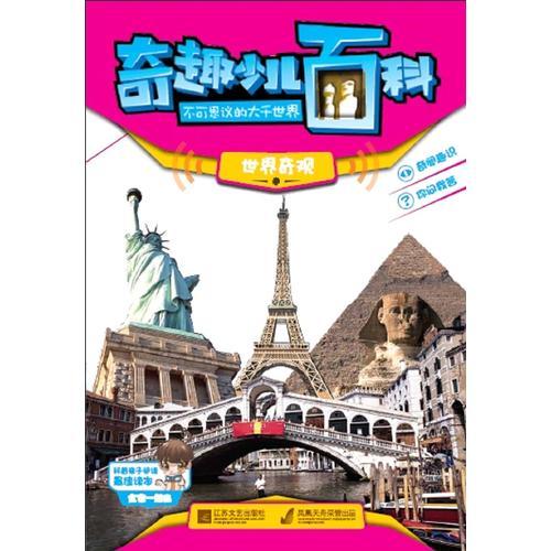 奇趣少兒百科 世界奇觀