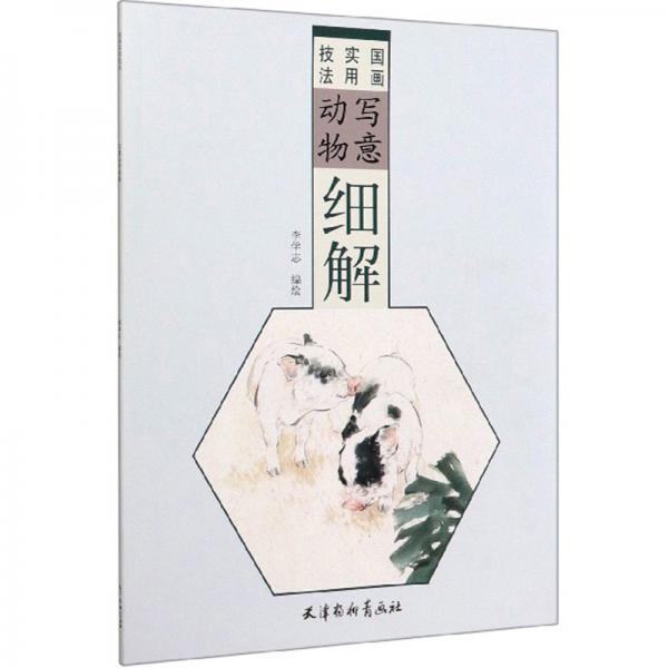 寫意動物細解