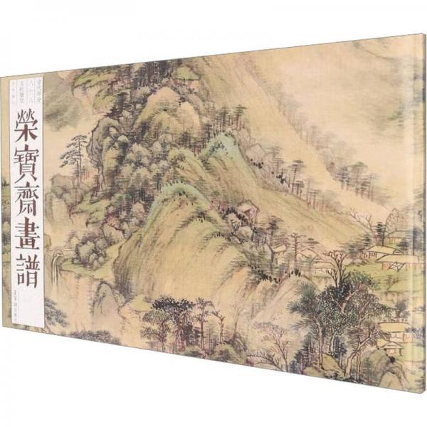 荣宝斋画谱（古代部分）88—王时敏绘山水