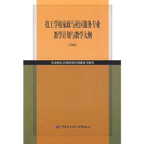 技工學(xué)校家政與社區(qū)服務(wù)專業(yè)教學(xué)計(jì)劃與教學(xué)大綱