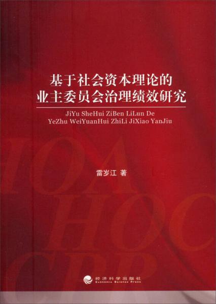 基于社会资本理论的业主委员会治理绩效研究