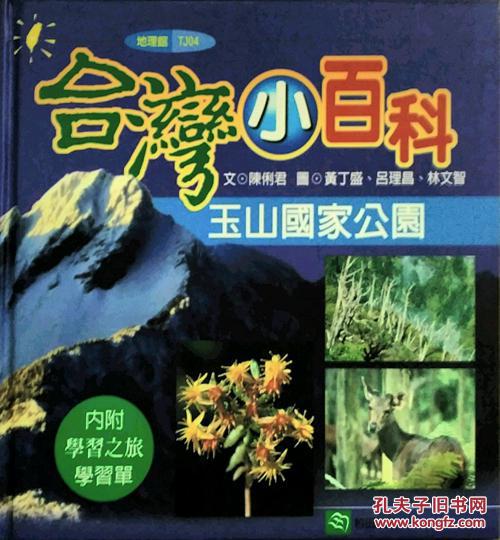 玉山國家公園