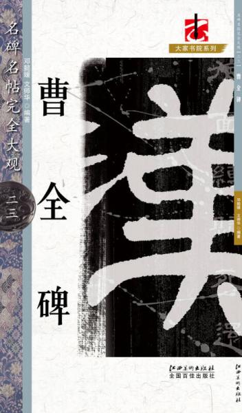 曹全碑/名碑名帖完全大觀·大家書院系列