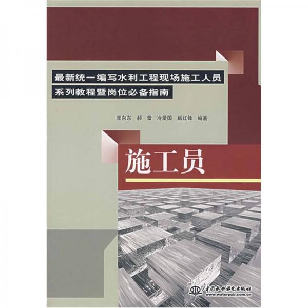 最新統(tǒng)一編寫水利工程現(xiàn)場施工人員系列教程暨崗位必備指南：施工員