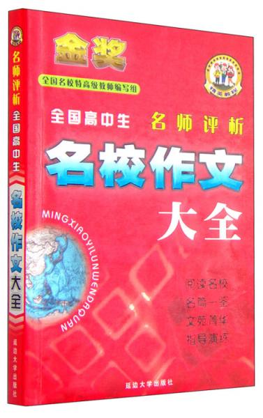 名師評析全國高中生名校作文大全