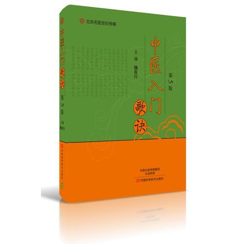 中医入门歌诀（第5版）-名医世纪传媒