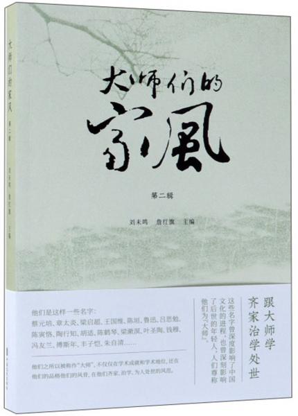 大師們的家風(fēng)·第二輯