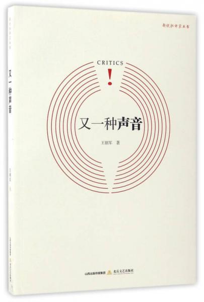 又一種聲音/新銳批評(píng)家叢書