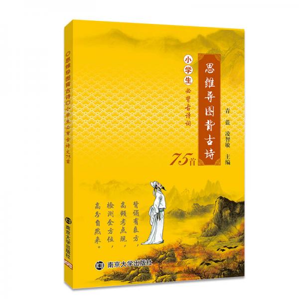 思維導圖背古詩：小學生必背古詩詞75首