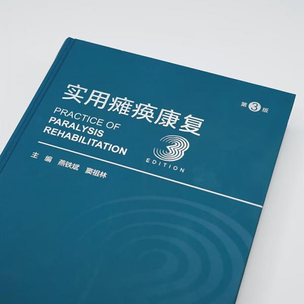 实用瘫痪康复