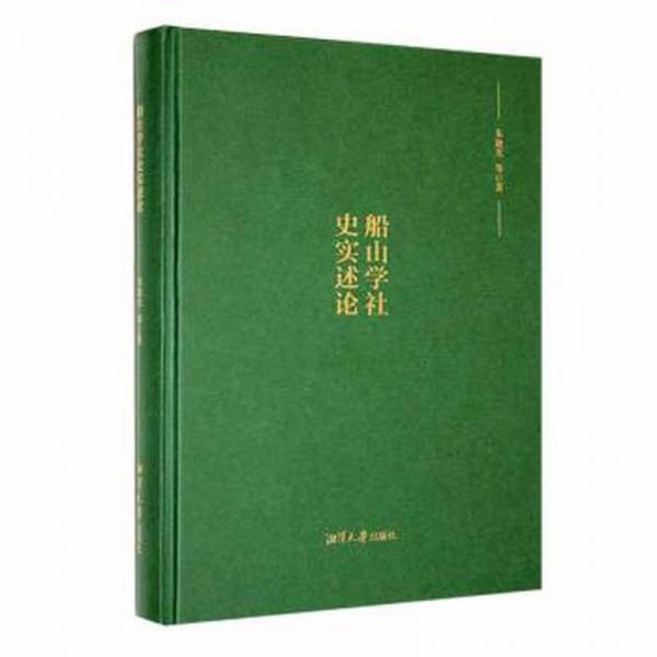 全新正版圖書 船山學(xué)社史實述論朱迪光等湘潭大學(xué)出版社9787568709170