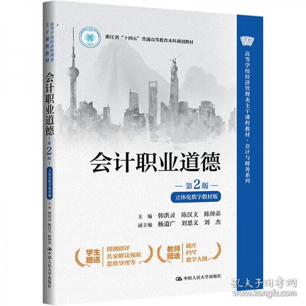 會(huì)計(jì)職業(yè)道德 第2版