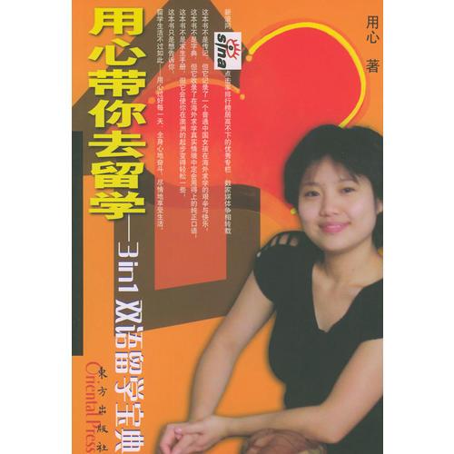 用心帶你去留學--3 IN 1雙語留學寶典