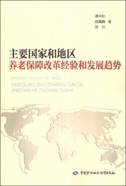 主要国家和地区养老保障改革经验和发展趋势