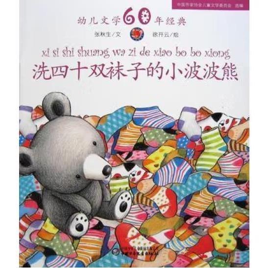 洗四十雙襪子的小波波熊