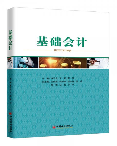 基礎(chǔ)會計