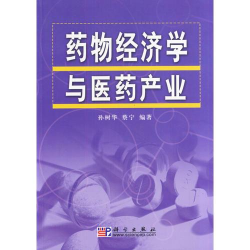 藥物經(jīng)濟(jì)學(xué)與醫(yī)藥產(chǎn)業(yè)