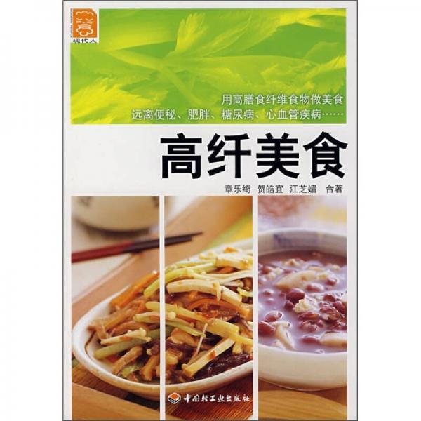 现代人·大众美食系列：高纤美食