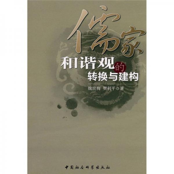 儒家和諧觀的轉(zhuǎn)換與建構(gòu)