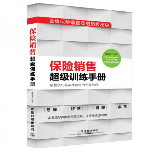 金牌保险销售员的超级秘诀：保险销售超级训练手册