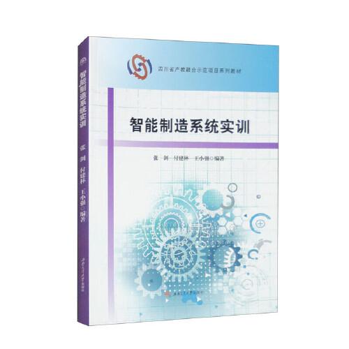 智能制造系統(tǒng)實(shí)訓(xùn)