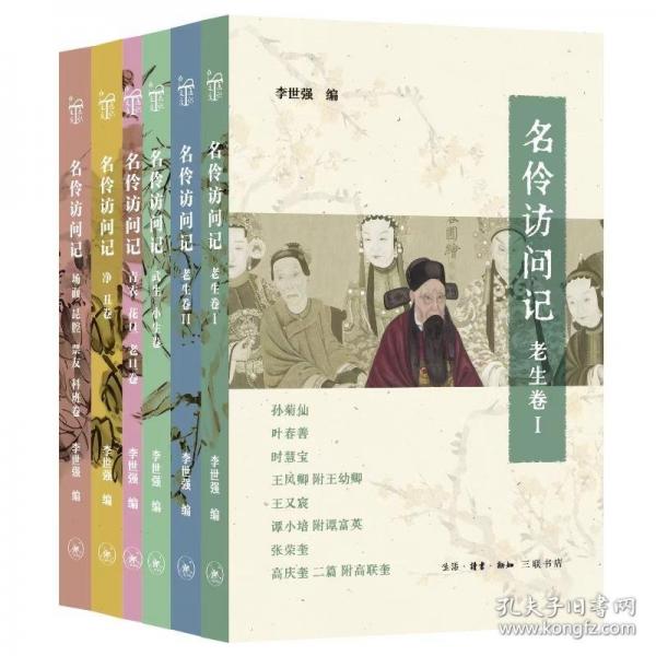名伶访问记：民国京剧的“百科全书”