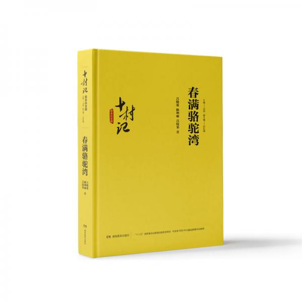 十村記：精準扶貧路·春滿駱駝灣