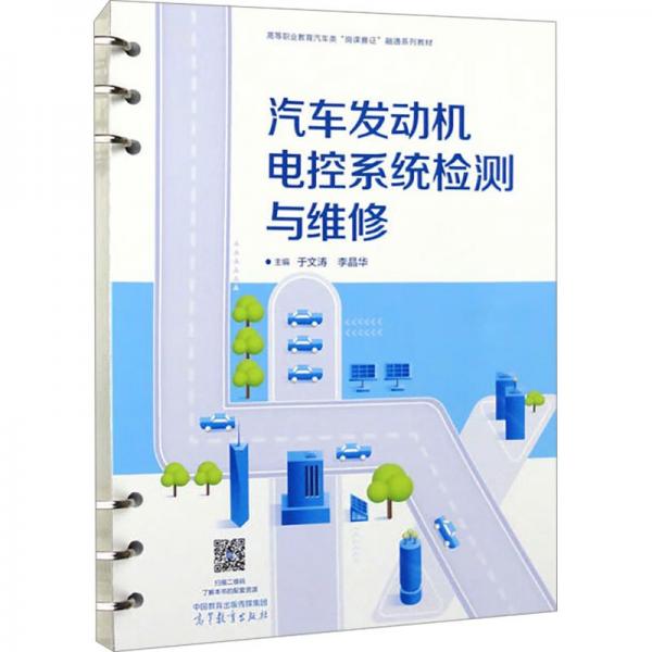 汽車發(fā)動(dòng)機(jī)電控系統(tǒng)檢測與維修