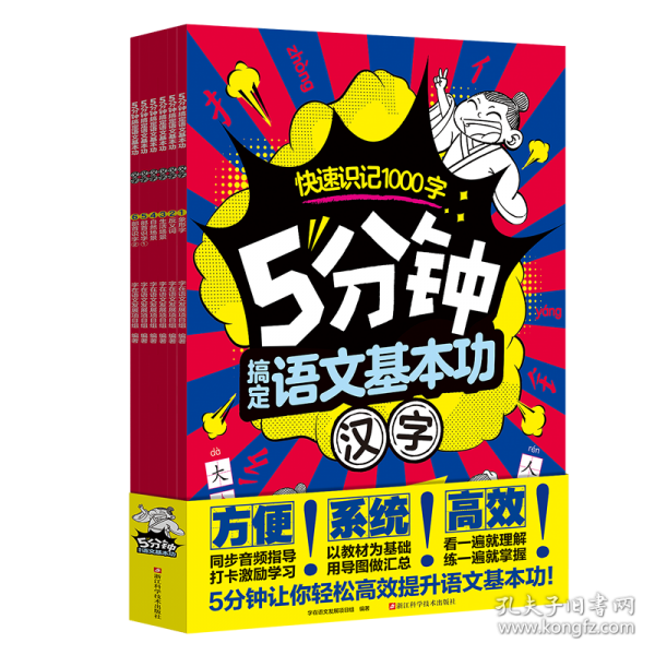 5分鐘搞定語(yǔ)文基本功.漢字/字在語(yǔ)文發(fā)展項(xiàng)目組編著
