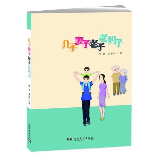 兒子 妻子 老子 老媽子