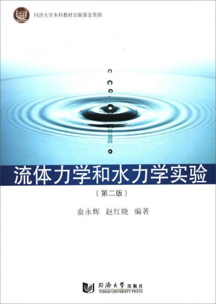 流体力学和水力学实验（第2版）