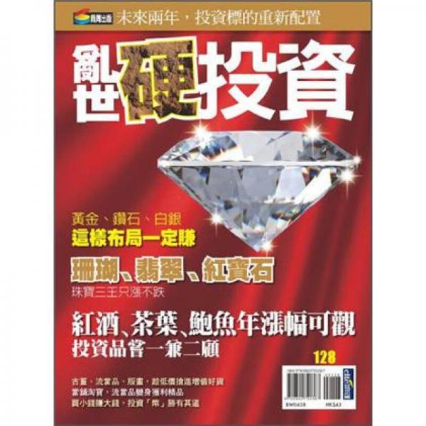 亂世硬投資