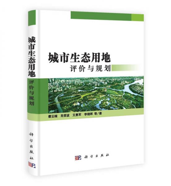 城市生態(tài)用地評價(jià)與規(guī)劃