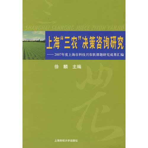 上海“三农”决策咨询研究:2007年度上海市科技兴农软课题研究成果汇编