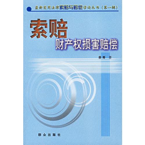 索賠 財產權損害賠償（最新實用 法律索賠與賠償咨詢叢書·第一輯）