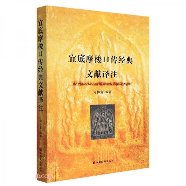 宜底摩梭口傳經(jīng)典文獻譯注