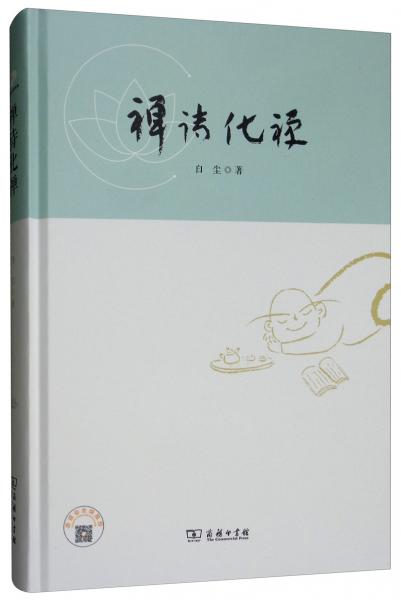 禪詩(shī)化禪