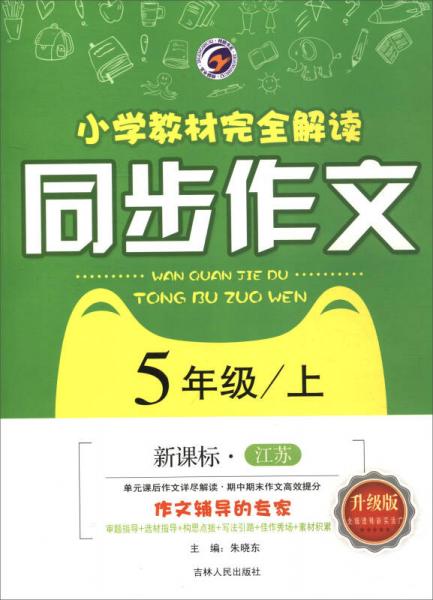 小学教材完全解读同步作文. 五年级上 : 新课标·江苏