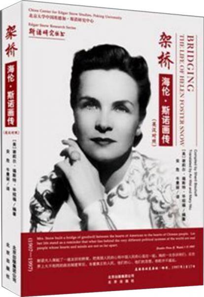 架橋：海倫·斯諾畫傳（英漢對照）