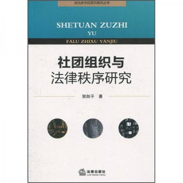 社團組織與法律秩序研究