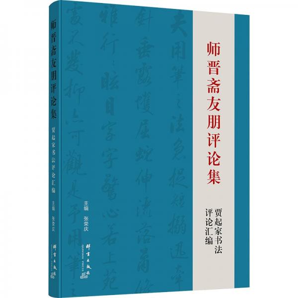 師晉齋友朋評論集