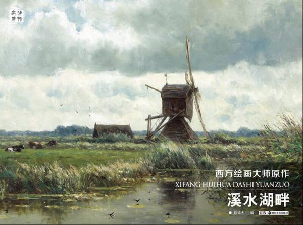 溪水湖畔/西方绘画大师原作