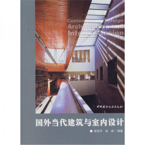 國外當代建筑與室內(nèi)設(shè)計