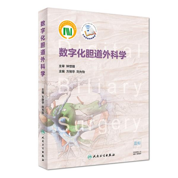 數(shù)字化膽道外科學(xué)