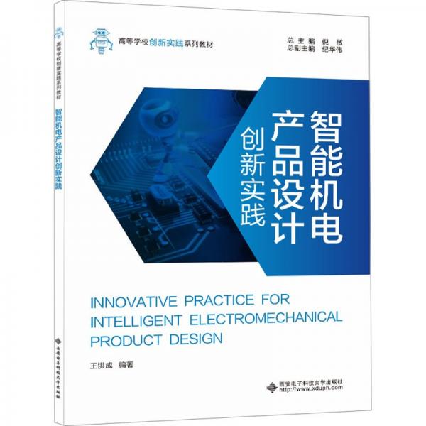 智能機(jī)電產(chǎn)品設(shè)計(jì)創(chuàng)新實(shí)踐