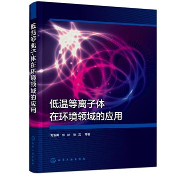 低溫等離子體在環(huán)境領(lǐng)域的應(yīng)用